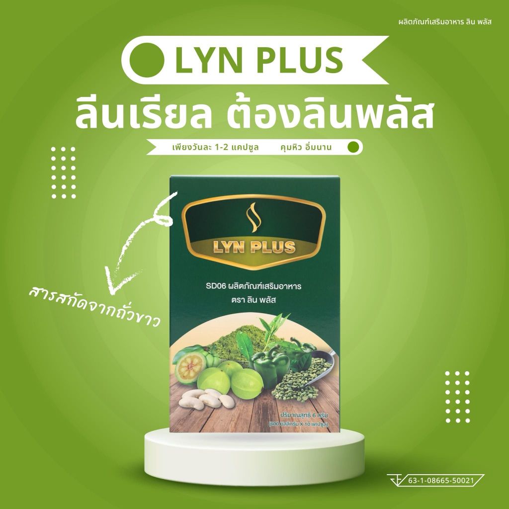1 แถม 1 ลินพลัส (Lyn Plus) อาหารเสริมคุมน้ำหนัก