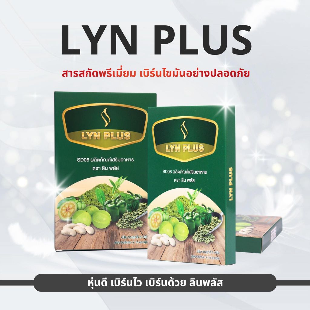 1แถม1 ลินพลัส (Lyn Plus) คุ้มมาก!!