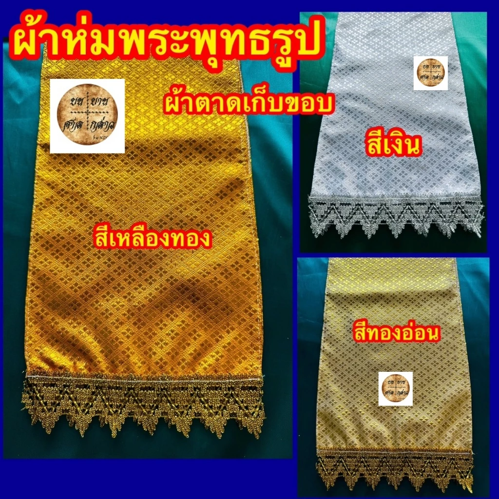 ผ้าห่มพระพุทธรูป พระประธาน เก็บขอบ ติดชาย สวยงาม ผ้าตาด (สีเงิน / ทอง / ทองอร่าม)