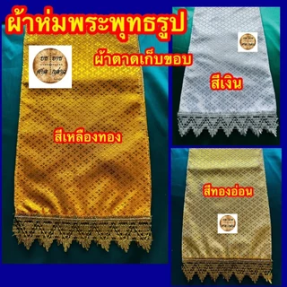 ผ้าห่มพระพุทธรูป พระประธาน เก็บขอบ ติดชาย สวยงาม ผ้าตาด (สีเงิน / ทอง / ทองอร่าม)