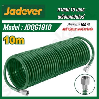 JADEVER สายลมสปริงคอปเปอร์ 5/10/15 เมตร ชนิดขด รุ่น JDQG1905 JDQG1910 JDQG1915