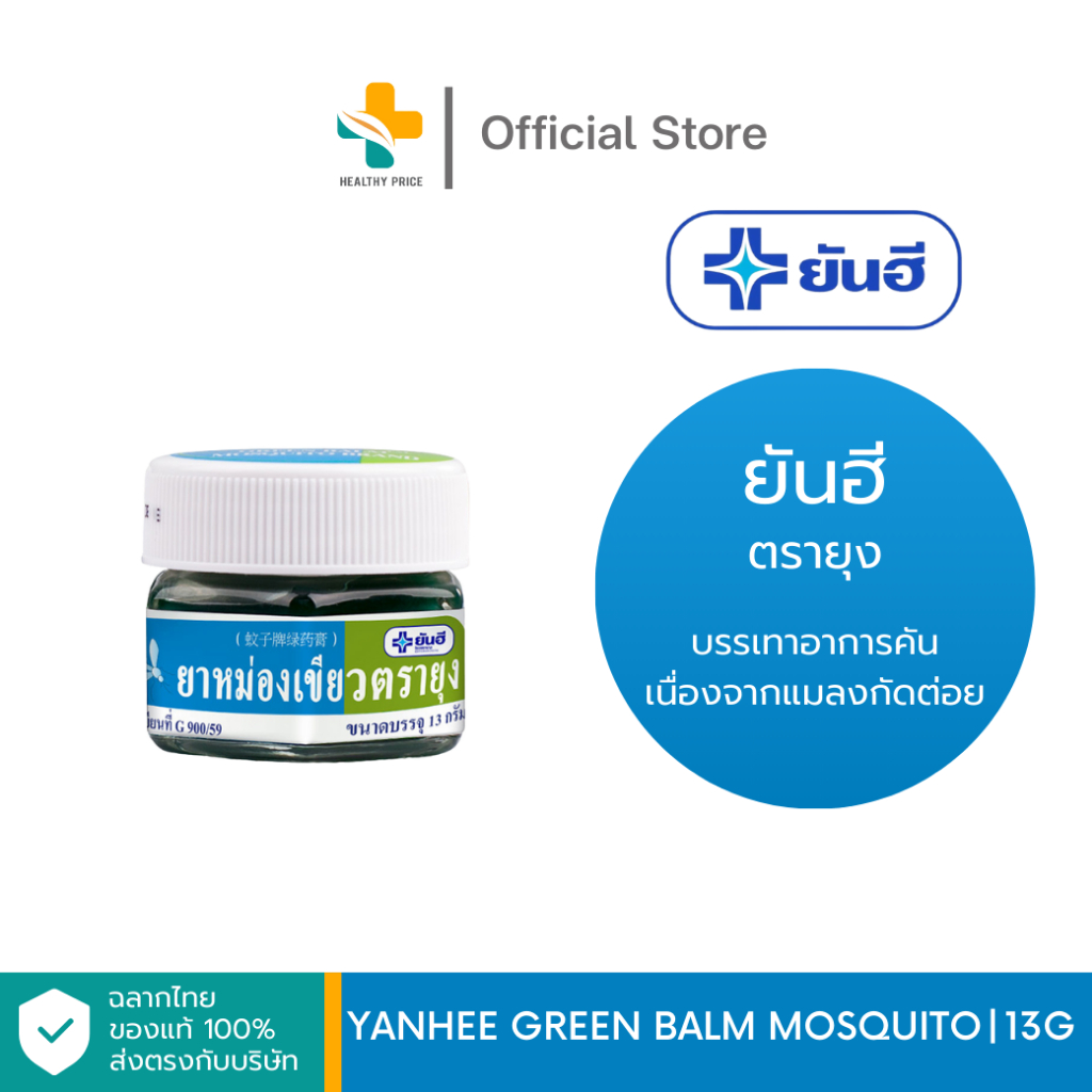 Yanhee Green Balm Mosquito (13 g) บรรเทาอาการคัน เนื่องจากแมลงกัดต่อย