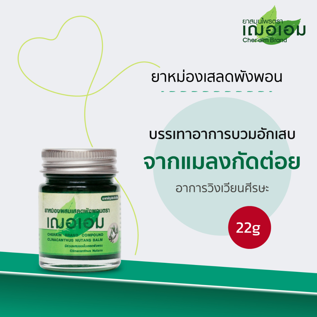 เฌอเอม ยาหม่องเสลดพังพอน ขนาด 22 กรัม