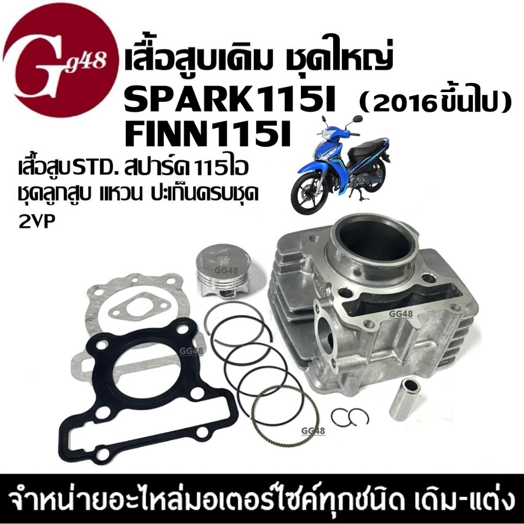 เสื้อสูบเดิม Finn115i (2VP) Yamaha Finn Spark115i ปี2016ขึ้นไป ชุดเสื้อสูบ ลูกสูบ ปะเก็น ฟินน์