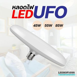 หลอดไฟ LED E27 ทรง UFO 45W,55W,85W แสงกระจายกว้าง 200 องศา ประหยัดไฟ BULB ไฟสว่างมาก ขายของตลาดนัด