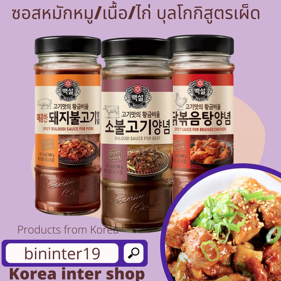 ซอสหมักหมู เนื้อ ซอสบุลโกกิ ซอสเกาหลี cj sauce collection spicy bulgogi sauce 불고기양념