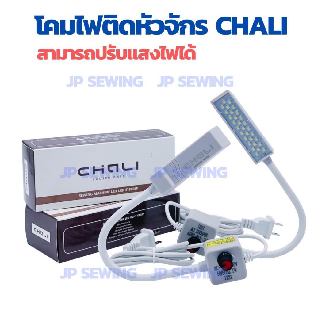 โคมไฟติดจักร LED 30ดวง ไฟติดจักรแม่เหล็กดูด ปรับแสงได้ CHALI