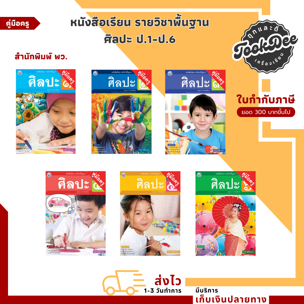 คู่มือครู หนังสือเรียน รายวิชาพื้นฐาน ศิลปะ ป.1-ป.6 (พว.)