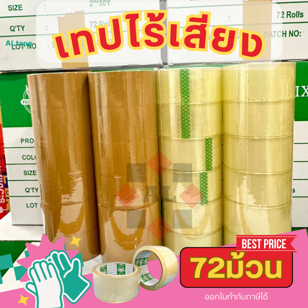 เทปไร้เสียง เทปกาว ยกลัง72ม้วน เทปใส-ชา 100หลา 50หลา ร้านค้าคนไทย  phoenix