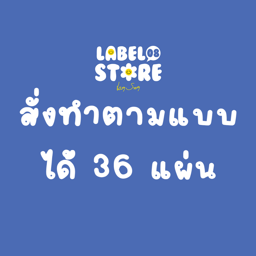 (ส่งฟรี!)สติ๊กเกอร์สั่งพิมพ์ตามแบบได้ 36 แผ่น สติกเกอร์ กันน้ำได้ งานคุณภาพสูง