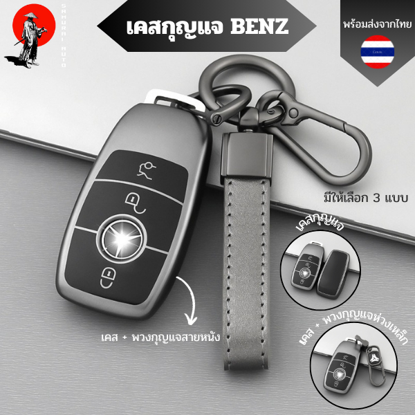 เคสกุญแจ Mercedes-BENZ E-CLASS C-CLASS S-CLASSและอื่นๆ พวงกุญแจรถเบนซ์ กันรอย กันน้ำ วัสดุ TPU พรีเมี่ยม เคสซิลิโคน