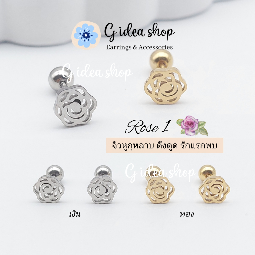 จิวหูกุหลาบ RS1 ก้าน 0.8 mm (ราคาต่อ 1ชิ้น) ดอกไม้แห่งการดึงดูด โรแมนติก มีสเน่ห์