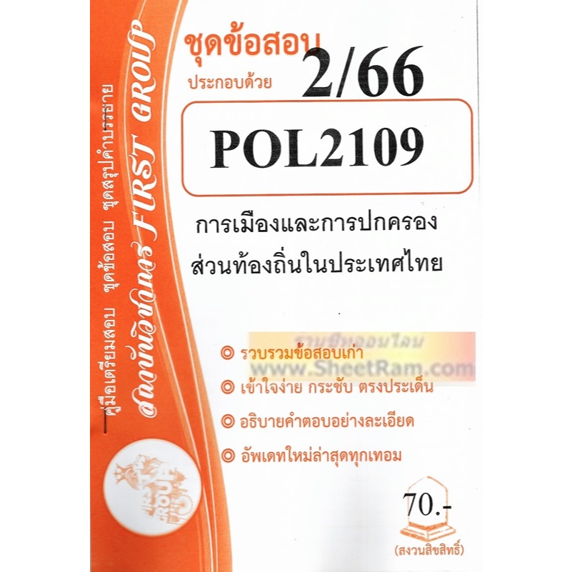 ชีทราม POL2109 ชุดข้อสอบการเมืองและการปกครองท้องถิ่นในประเทศไทย