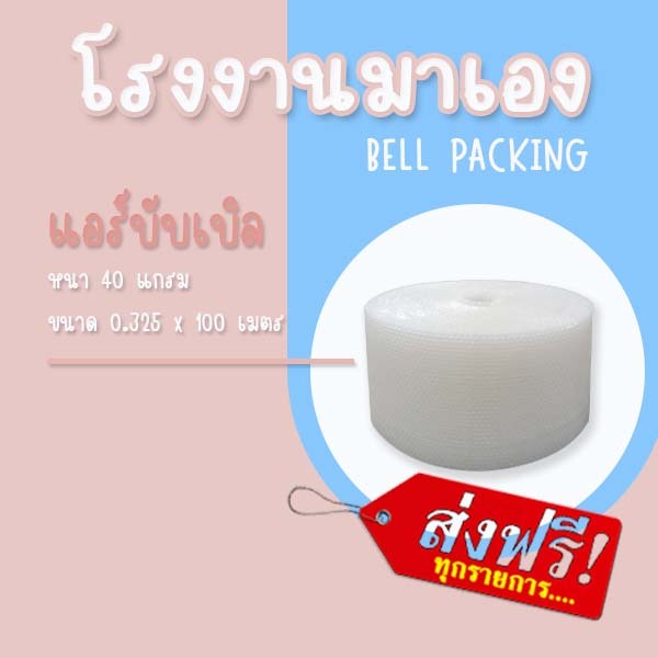 ❤ ส่งฟรี ❤Airbubble แอร์บับเบิลกันกระแทก สีใส 32.5*100 เมตร 40แกรม 1ออเดอร์กดสั่งได้ไม่จำกัดจำนวน