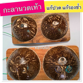 กะลานวดเท้า แกะลาเหยียบนวดฝ่าเท้า กะลานวดหลัง กะลามะพร้าวนวด…