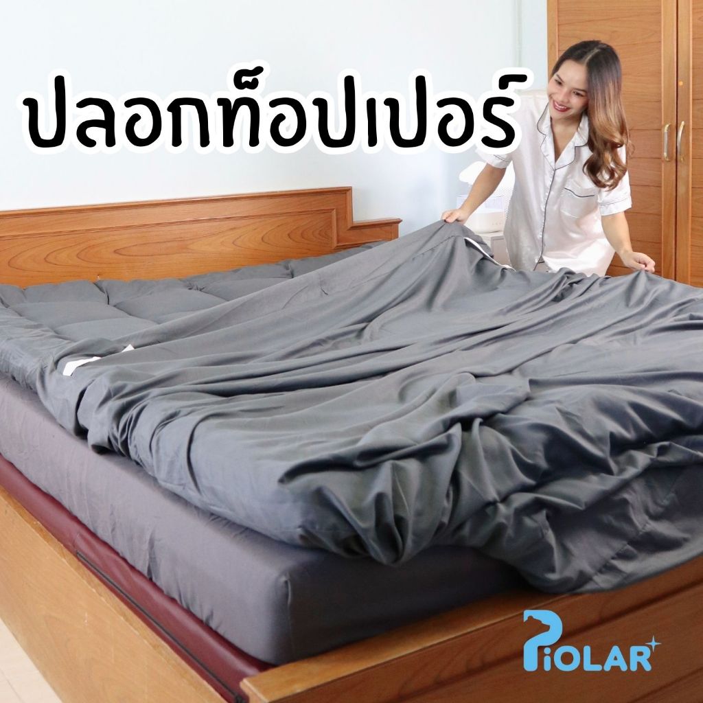 ปลอกท็อปเปอร์ ถอดซักง่าย!! ซิปกว้าง ให้ได้ทั้ง ท็อปเปอรืและที่นอนประเภทอื่นๆ topper ทอปเปอร์ 3.5ฟุต 5ฟุต 6ฟุต
