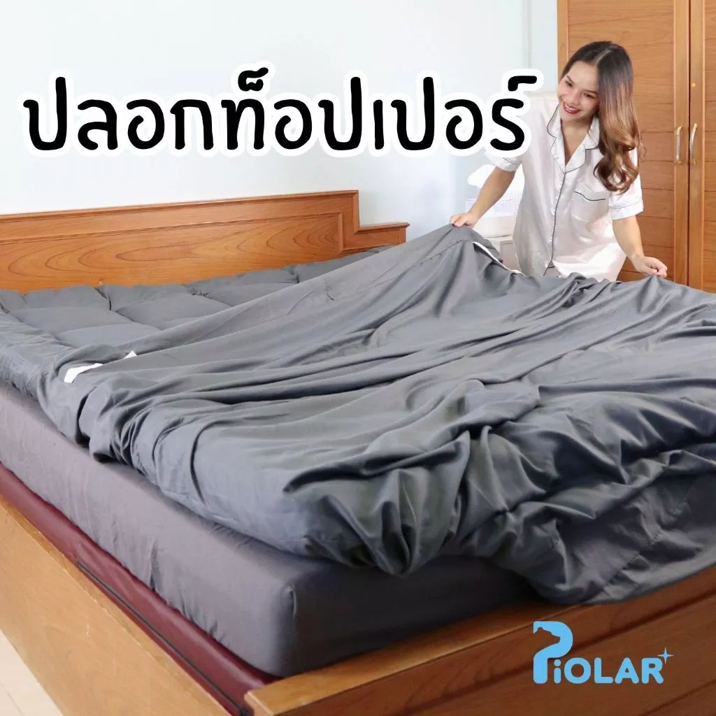 ปลอกท็อปเปอร์ ถอดซักง่าย!! ซิปกว้าง ให้ได้ทั้ง ท็อปเปอรืและที่นอนประเภทอื่นๆ topper ทอปเปอร์ 3.5ฟุต 5ฟุต 6ฟุต