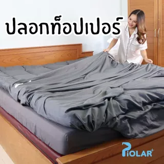 ปลอกท็อปเปอร์ ถอดซักง่าย!! ซิปกว้าง ให้ได้ทั้ง ท็อปเปอรืและที่นอนประเภทอื่นๆ topper ทอปเปอร์ 3.5ฟุต 5ฟุต 6ฟุต