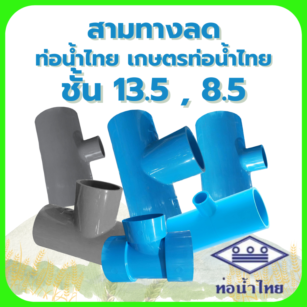 สามทางลด 3นิ้ว , 4นิ้ว (ฟ้าท่อน้ำไทย)(เกษตรท่อน้ำไทย / BF) ชั้น13.5// , 8.5//