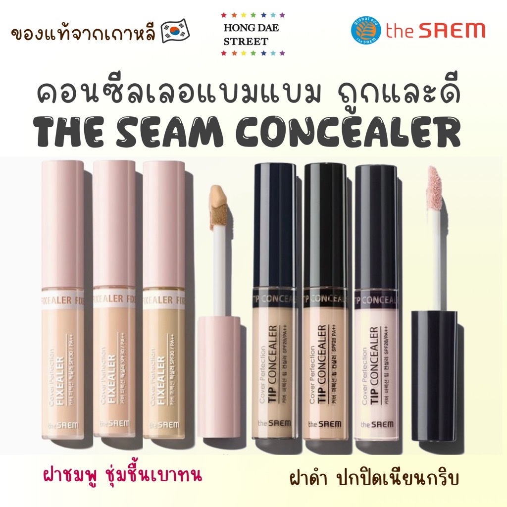 พร้อมส่ง แท้ คอนซีลเลอร์ในตำนานThe saem Cover Perfection Tip Concealer , Cover Perfection Fixealer 6.5g นำเข้าจากเกาหลี