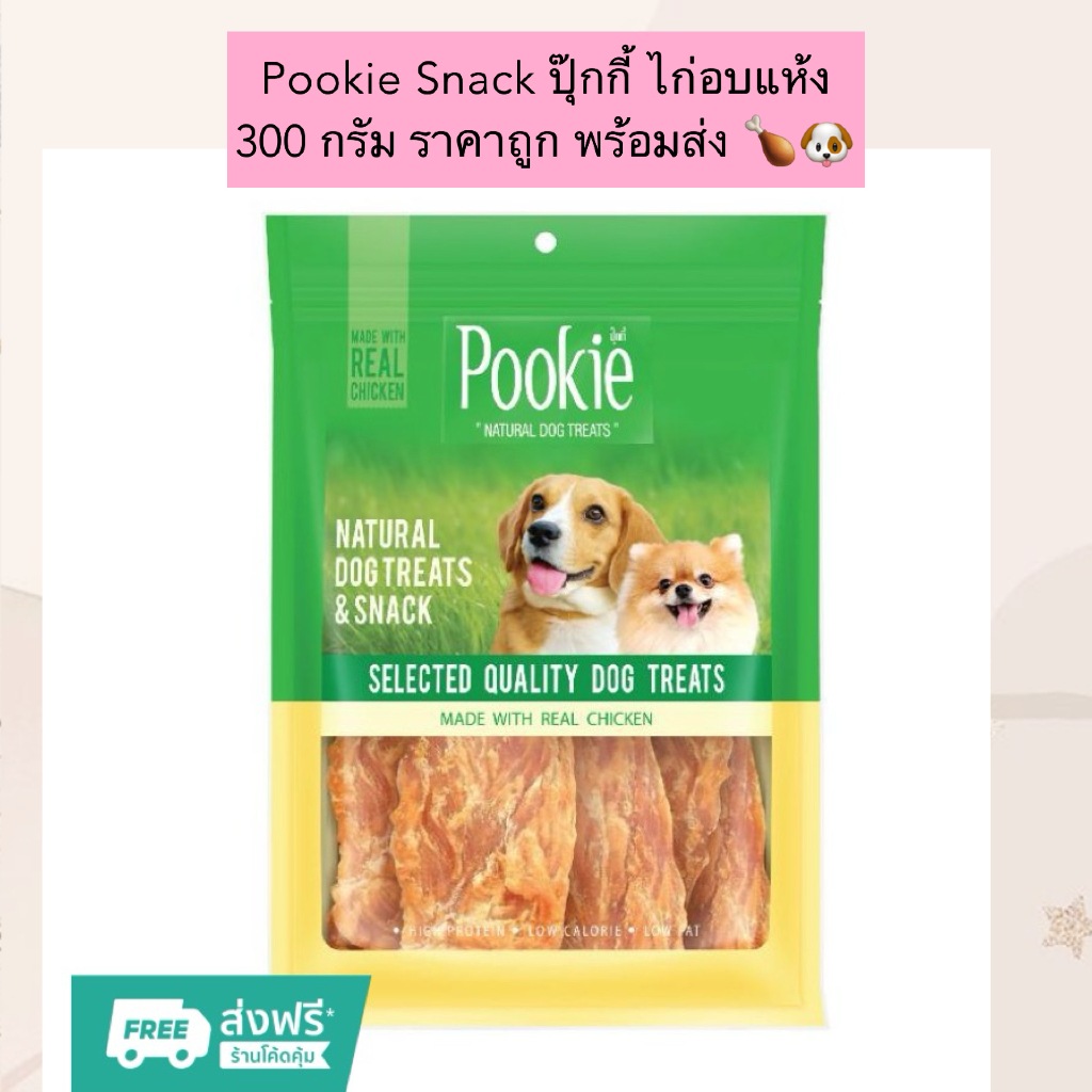 AL-911 Pookie Snack ปุ๊กกี้ ไก่อบแห้ง 300 กรัม ราคาถูก พร้อมส่ง