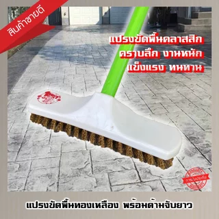 แปรงขัดพื้นขนทองเหลือง ด้ามจับยาว 120 ซม. (คละสี)