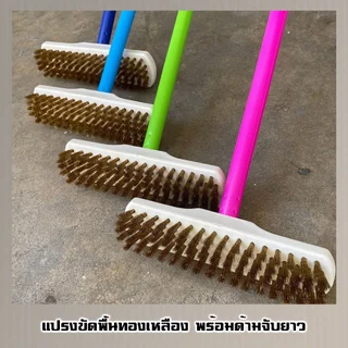 แปรงขัดพื้นขนทองเหลือง ด้ามจับยาว 120 ซม. (คละสี)