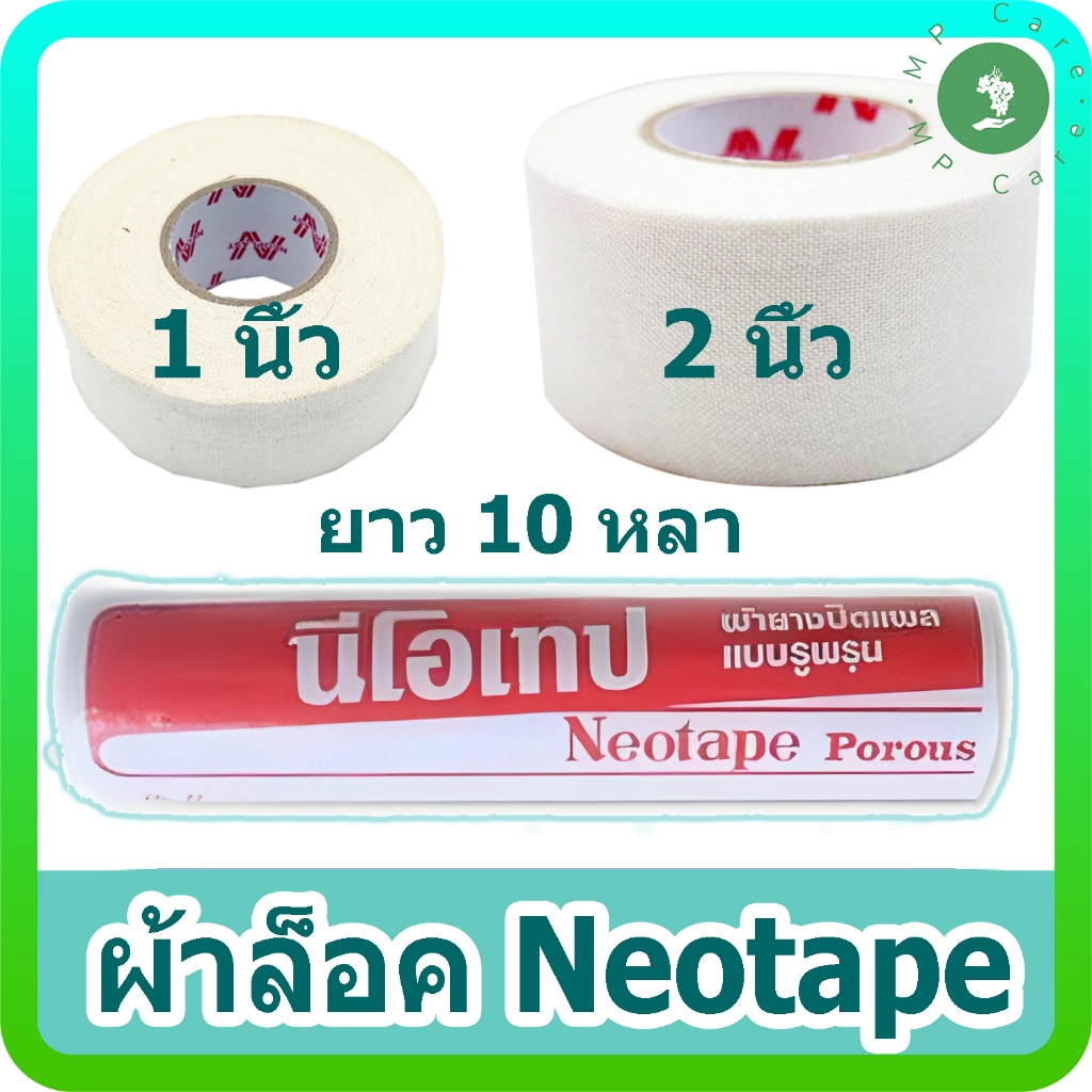 [Neotape] นีโอเทป ผ้าล็อคสำหรับนักกีฬา ขนาด 1 นิ้ว และ 2 นิ้ว ยืดหยุ่นสูง