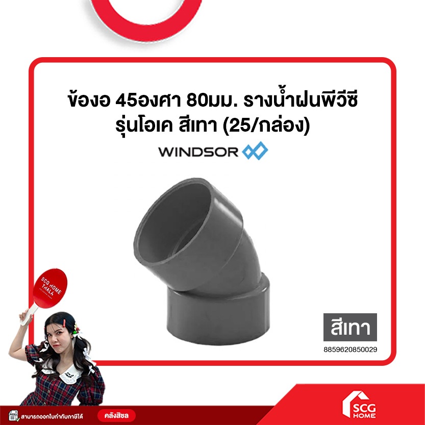 ข้องอ 45องศา 80มม. รางน้ำฝนพีวีซี รุ่นโอเค สีเทา (25/กล่อง) (สต๊อกสิชล)