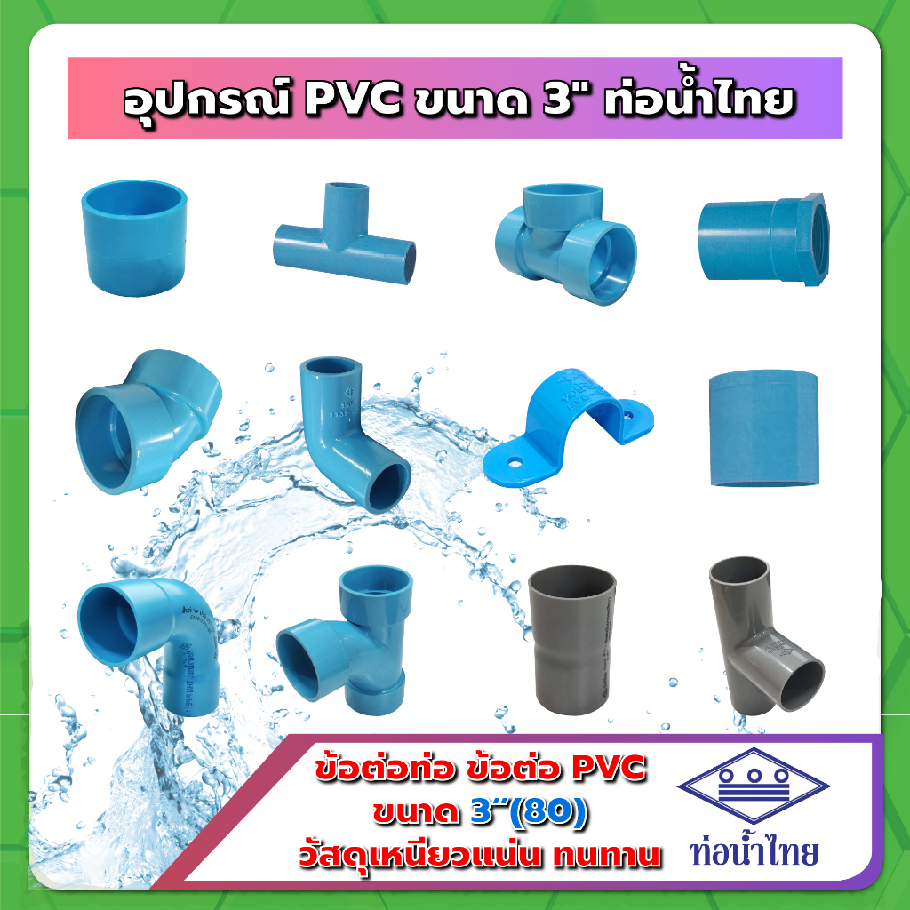 อุปกรณ์ PVC ขนาด 3นิ้ว (3") ฟ้า ท่อน้ำไทย