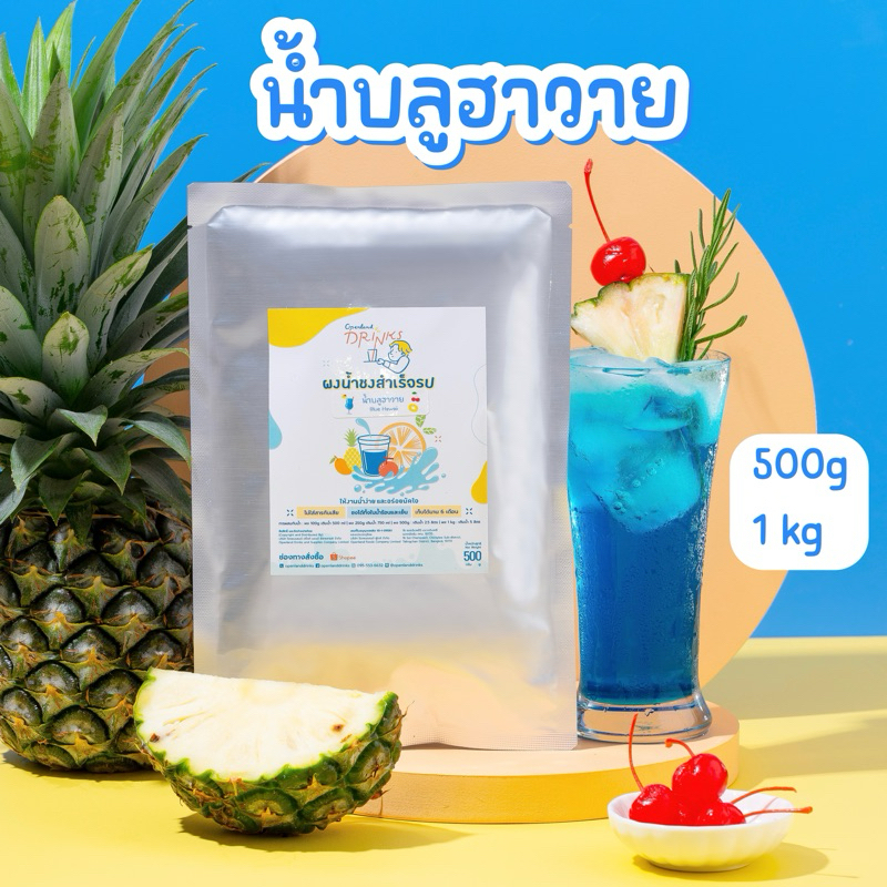 ผงน้ำรสบลูฮาวาย น้ำบลูฮาวาย ปรุงสำเร็จชนิดผง🍒🍹✨Openland Drinks