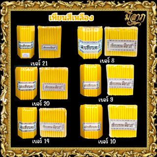 เทียนเหลือง เทียนจุดไหว้พระ เทียนห่อ 1 แพ็ค 51 เล่ม เบอร์ 8/…