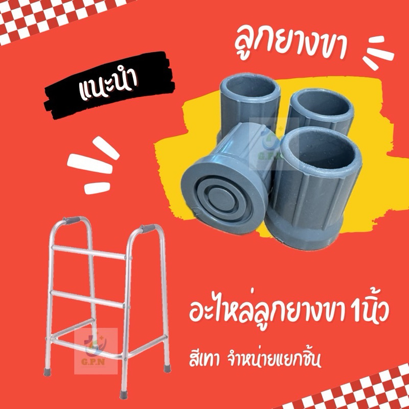 ลูกยางขาไม้เท้า4ขาวอร์คเกอร์ จุกยางวอ์คเกอร์ อะไหล่ลูกยางขนาด1นิ้วสีเทา