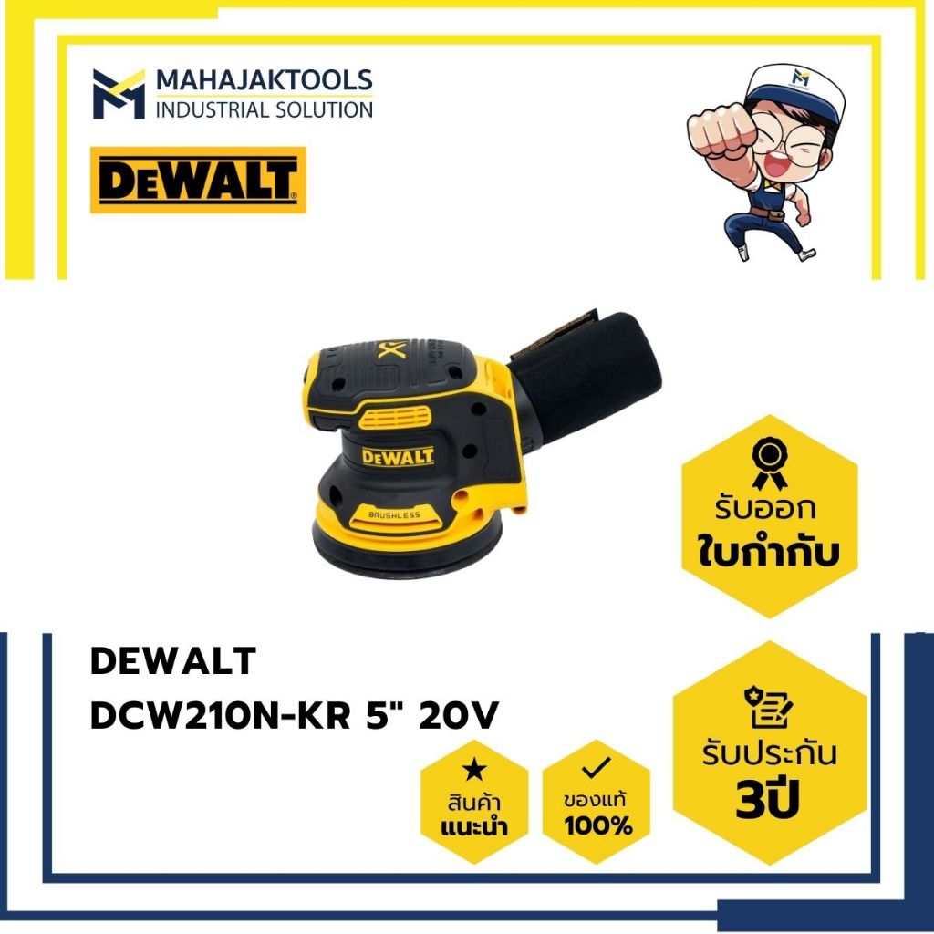 เครื่องขัดกระดาษทรายไร้สาย DEWALT DCW210N-KR 5" 20V