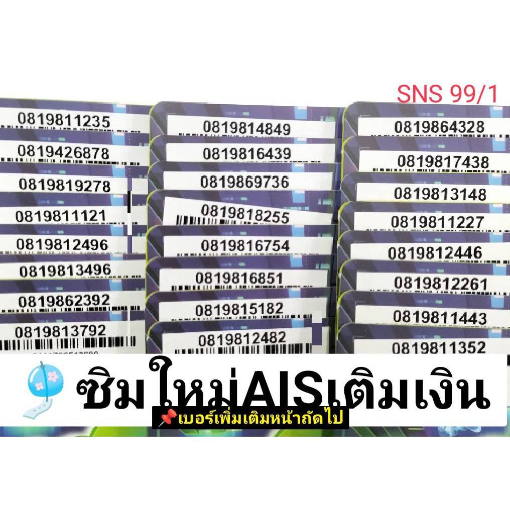 SNS 99 X5 sim ais sim 12call เลขมงคล เบอร์มงคล ซิมเบอร์สวย เบอร์สวย เบอร์จำง่าย ซิมเอไอเอส ซิมมงคล เลขมงคล ซิมเบอร์มงคล