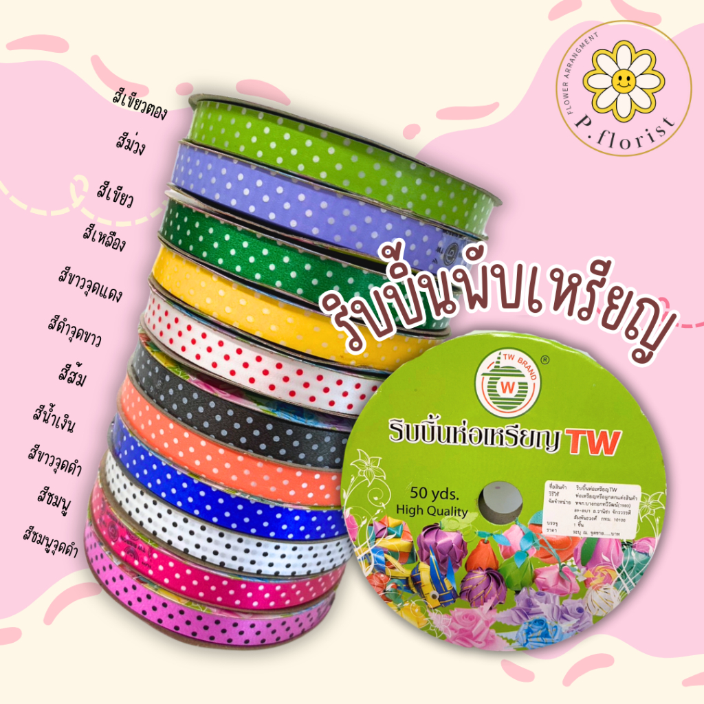 ริบบิ้นพับเหรียญ [ลายจุด] ขนาด12มิล ( PF-R611) ริบบิ้นห่อเหรียญ ริบบิ้นเนื้อดี ✅พร้อมส่ง ตราtw