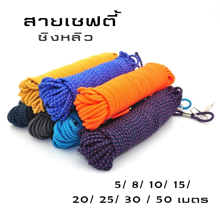 สายเซฟตี้ ชิงหลิว ความยาว 3 / 5 / 8 / 10 เมตร คละสี