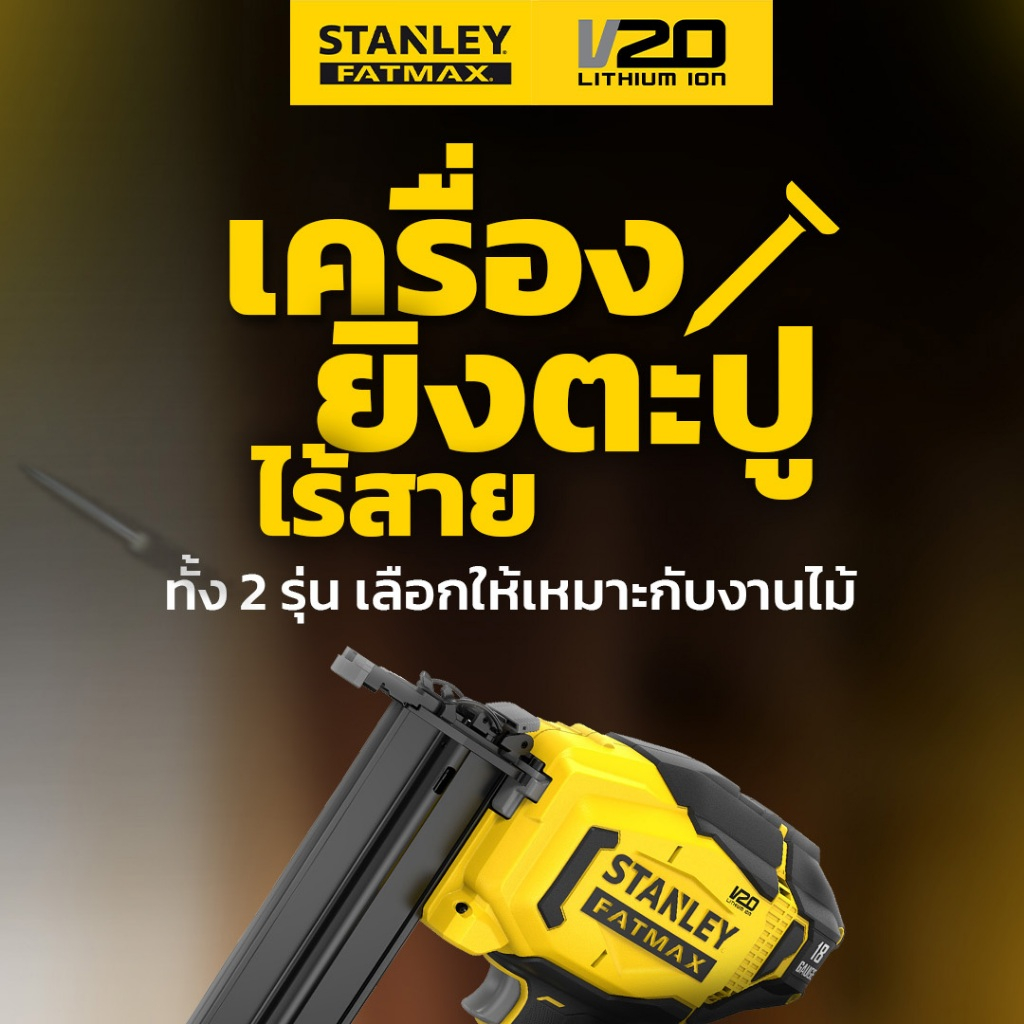 SCN618 STANLEYเครื่องยิงตะปู20VMax  (เฉพาะตัวเครื่อง) 18GA (ตะปูF15-F50)