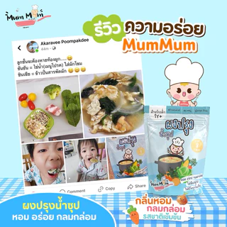 MUMMUM‼️🍲ผงปรุงรสอเนกประสงค์ สูตรผงปรุงน้ำซุป เคล็ดลับซุปน้ำใสกลมกล่อมของแม่
