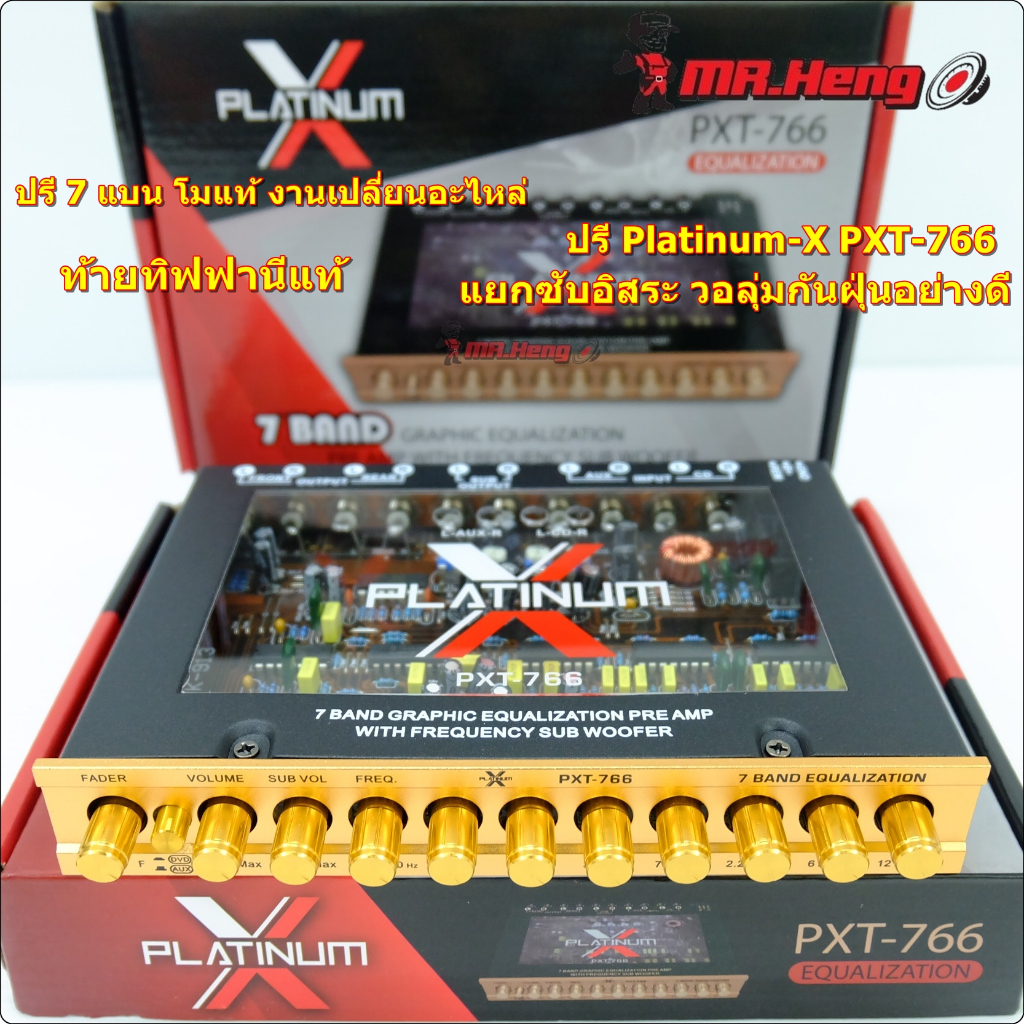 ปรีโมรุ่นท๊อป 7แบน PLATINUM PXT-766 ท้ายทิฟฟานี แยกซับอิสระ โมแท้เปลี่ยนอะไหล่ เกรดดี