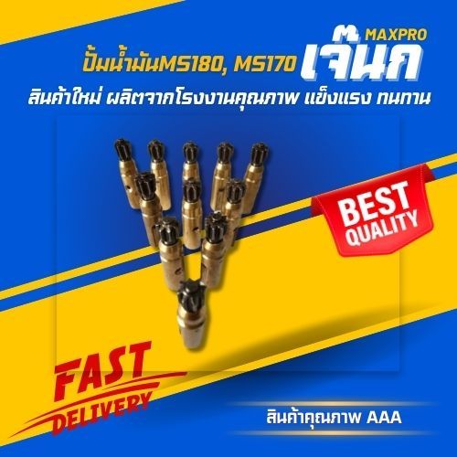 🍬 ปั้มน้ำมัน เลื่อยยนต์ MS180, MS170