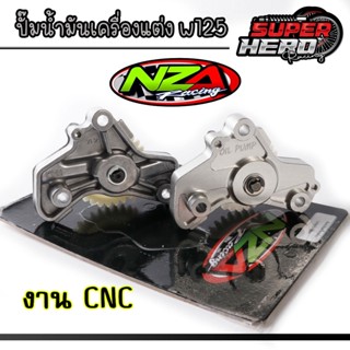 ปั้มน้ำมันเครื่องแต่ง WAVE 125 ทุกรุ่น MSX ของNZA ช่วยระบายค…