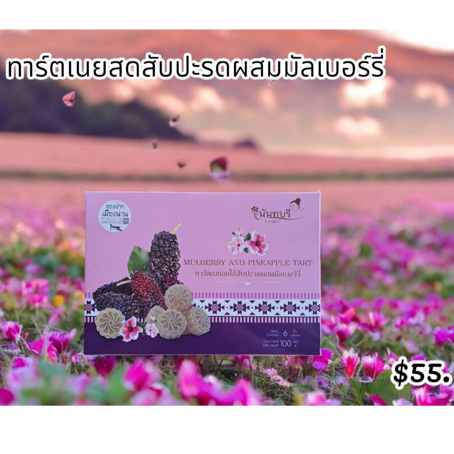 ทาร์ตเนยสด ไส้สับปะรดผสมมัลเบอร์รี่ ร้านของฝากเมืองน่าน ปั๊มเชลล์ ราคา ถูกที่สุด ดีลบีเคเค