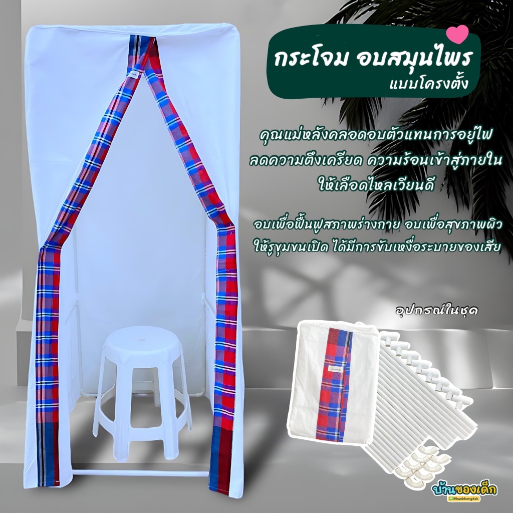 BKD กระโจมอบตัวเพื่อสุขภาพ กระโจมอบสมุนไพร ผ้าด้ายดิบ เกรด A5 (ทรงสี่เหลี่ยม)