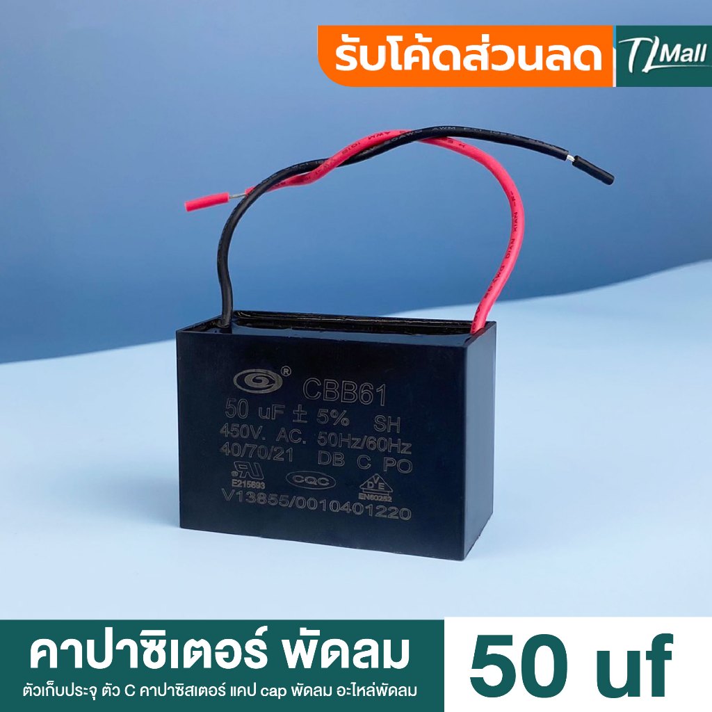 คาปาซิเตอร์พัดลม capacitor พัดลม 50uF 450V อะไหล่พัดลม แคปพัดลม สินค้าพร้อมจัดส่งในไทย TL MALL