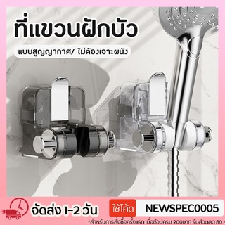 Specialthing ที่แขวนฝักบัว ที่วางฝักบัว แบบสูญญากาศ ปรับองศาได้ ไม่ต้องเจาะผนัง ขาตั้งฝักบัวอาบน้ำ