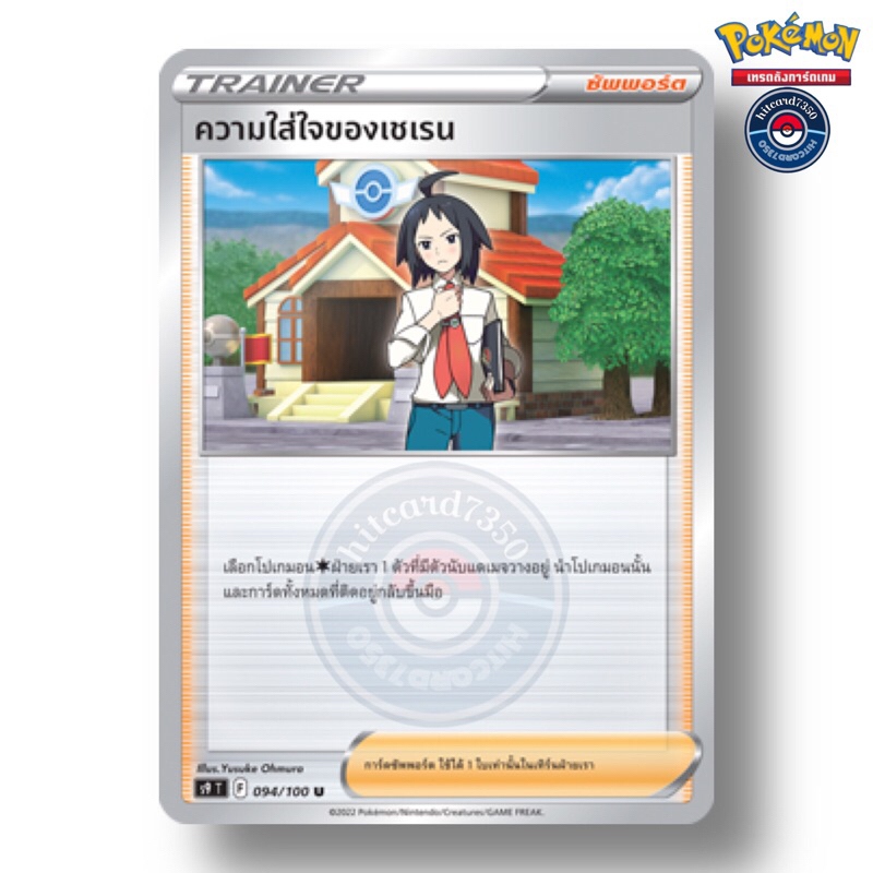 ความใส่ใจของเชเรน [ซัพพอร์ต][พร้อมส่ง] (S9T 094/100 2022)จากชุด สตาร์เบิร์ท (Pokemon Trading Card Ga