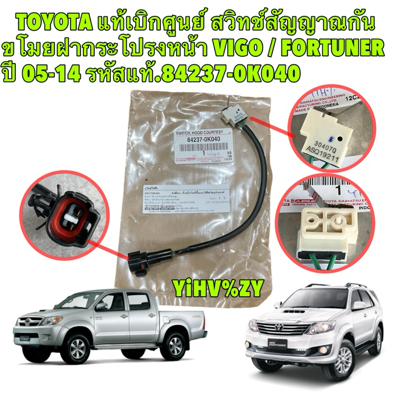 สวิทช์สัญญาณกันขโมย ฝากระโปรงหน้า Toyota VIGO / FORTUNER ปี 05-14 ALTIS 08-13 แท้ศูนย์ รหัสแท้.84237-0K040