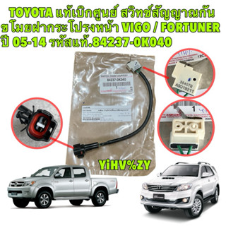 สวิทช์สัญญาณกันขโมย ฝากระโปรงหน้า Toyota VIGO / FORTUNER ปี …