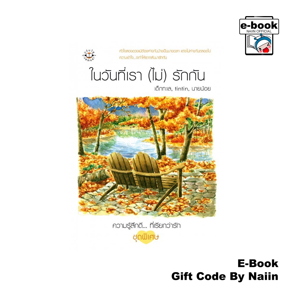 [E-Book Digital code] ในวันที่เรา(ไม่)รักกัน - แจ่มใส